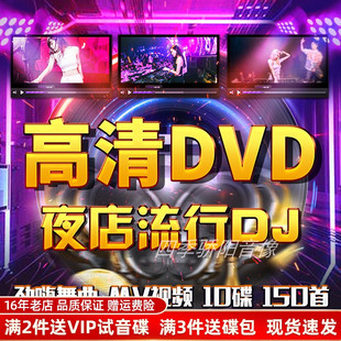 汽车载dvd碟片dj重低音，舞曲夜店流行音乐，歌曲mv高清视频光盘