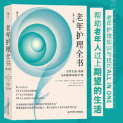 新华书店 正版书籍老年护理全书(日常生活疾病与功能障碍的护理第3版) 日 老年人常见病生活行为日本养老医学护理学指导书