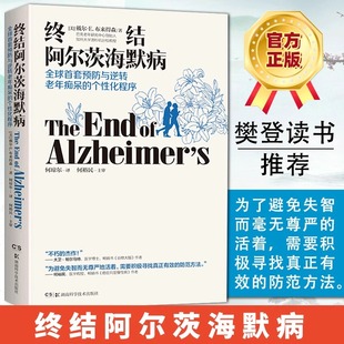 当当网正版书籍终结阿尔茨海默病--全球，首套预防与逆转老年痴呆，的个性化程序樊登读书会终结阿尔茨海默症