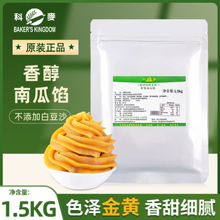 科麦香醇南瓜馅，1.5kg南瓜饼面包吐司甜品，烘焙月饼中式糕点馅料