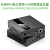 HDMI网线延长器RJ45转换4K高清3.5独立音频加解嵌同步传输IP协议一对多网络转发器USB鼠标键盘连接器
