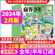 商界少年2024年2月新全年(新全年)季度，订阅2023年1-12月2022年珍藏礼盒装9-15岁孩子，小学生青少年财商素养启蒙培养商业书籍过期刊