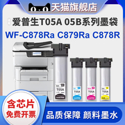 T05A墨袋适用爱普生Epson Pro WF-C878Ra WF-C879Ra打印机墨盒墨水T05B墨水袋C878R C879Ra数码复合墨盒墨袋