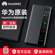 华为mate60pro手机壳皮套翻盖式智能视窗保护套mate60/pro+原厂全包防摔外壳商务限量版