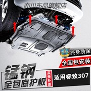 标致307发动机下护板04-13款标致307原厂改装专用底盘装甲挡护板