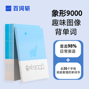 百词斩正版《百词斩象形9000》全套英语单词词汇书中考高考四级六级托福雅思组合核心高频重点英语单词背单词