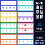 手机移动端网页小程序APP底部导航栏图标按钮ICON素材PSD设计模板