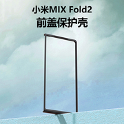 适用于小米mixfold2手机壳黑色小米mixfold3前盖边框硬壳折叠屏塑料pc保护套简约男女防摔mixfold3前壳