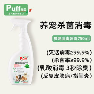 puff帕芙祛味除消毒喷雾猫咪杀菌狗狗消毒液，室内去异味宠物专用