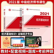 正版2021中级经济师教材2本经济基础知识+运输经济专业公路铁路民航水路，2021年经济专业技术资格考试用书中国人事社