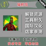 辐射岛安卓手机，版本中文汉化低价自动