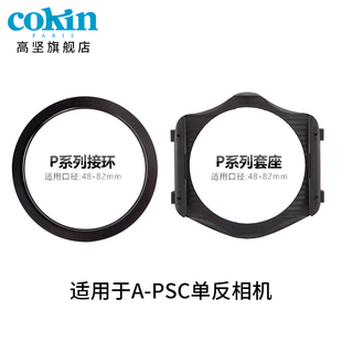法国高坚cokin P系列方型滤镜支架微单单反镜头滤镜转接环方片插片系统48mm 52mm62mm67mm77mm82mm