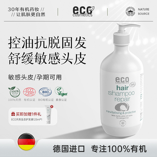 德国ECO有机洗发水防掉脱发脂溢性敏感头皮孕妇抗脱固发控油蓬松