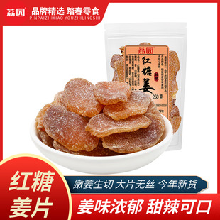 荔园红糖姜片500g即食泡水生姜片干手工老话梅姜黑糖姜块零食泡茶