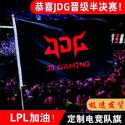 JDG队旗T1战旗EDG旗子战旗lpl应援旗帜定制电竞战队旗披肩旗定制