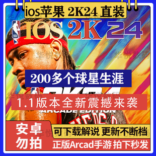 NBA2k24ios手游苹果一键直装指导安装arcade中文1.1版含英文解说