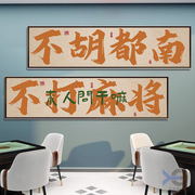 棋牌室装饰画麻将馆背景墙面挂画网红拍照区书法创意国潮风墙壁画