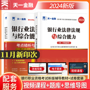 天一金融银行从业资格教材2024公共基础银行业法律法规，与综合能力初级银从资格证书，考试真题试卷题库可搭风险管理个人理财贷款2023