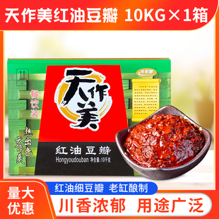 天作美红油豆瓣酱10KG/20斤郫县特产豆瓣酱餐饮酒店商用整箱