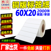 铜版纸不干胶标签60X20*2000张标签纸条码纸铜版不干胶标签打印纸