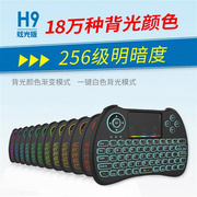 迷你键盘H9 七彩背光键盘无线触摸 智能电视电脑遥控键盘