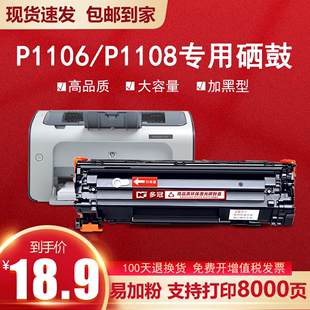 惠普p1108硒鼓适用hplaserjetp1106打印机pro墨盒易加粉cc388a