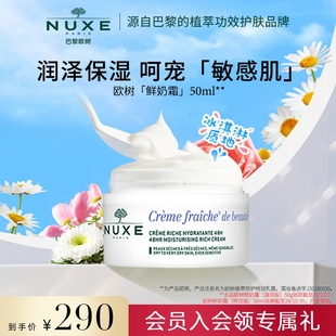 nuxe欧树鲜奶霜50g 高保湿面霜保湿补水滋润修护舒缓敏感肌护肤品