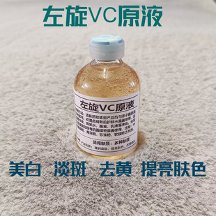 左旋vc原液维c精华液食品级维生素，c粉改善暗沉vc美白精华面膜30ml