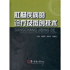  肛肠疾病的诊疗及微创技术/肖振球/上海第二军医大学出版社