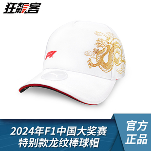 f1赛车模型摆件服饰帽子2024年f1中国大奖赛特别款龙纹棒球帽