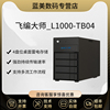 飞编大师雷电4盘位l1000-tb04das直连存储磁盘，阵列苹果雷电存储支持3.52.5英寸硬盘(含64tb硬盘)