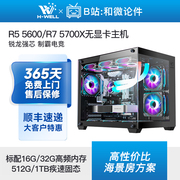 AMD R7 5700X/R5 7500F/5600无卡游戏电竞主机diy台式电脑组装机