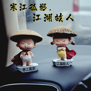 江湖汽车摆件车内饰品可爱摇头公仔情侣创意玩偶一对车载娃娃网红