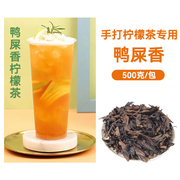 凤凰单枞鸭屎香茶叶奶茶店专用正宗手打柠檬茶乌龙茶商用茶底原料