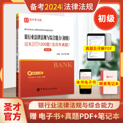 备考2024银行从业资格证考试银从初级银行业法律法规，与综合能力过关习题集含考试真题可搭个人理财个人贷款风险管理公司信贷圣才