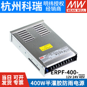 erpf-400w明纬12v直流24v防雨开关电源48v工程，亮化led发光字灯箱s