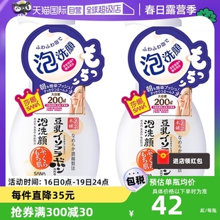 自营sana莎娜豆乳泡沫，洗面奶洁面慕斯，200ml*2深层清洁洗颜