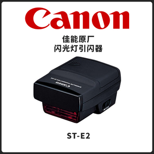 canon佳能st-e2无线引闪器佳能eos系列闪光灯，无线触发器高速同步