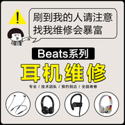 beats耳机维修魔音耳机beatsx维修修理头梁单边(梁单边)无声闪白灯solo23