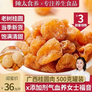 陳太食养桂圆肉干龙眼干果，500克无核特级泡水广西元肉新年货