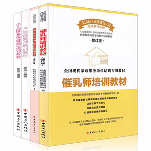 即拍正版套装4册产后恢复师培训教材+催乳师培训教材，+小儿推拿保健师，培训教材+高级母婴护理师培训教材现代家政职业护理书籍