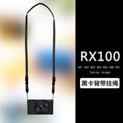 索尼黑卡dsc-rx100m7背带，rx100m4m5m6黑卡机，挂绳肩带