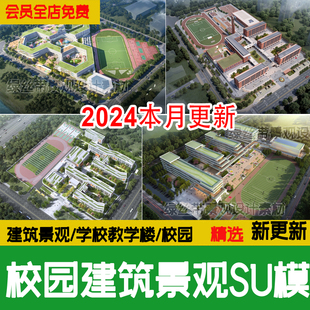 中学小学大学现代校园学校建筑景观规划设计教学楼草图大师su模型