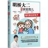 正版 明桥大二快乐家庭育儿 隔代教出好孩子 全彩插图 日本畅销500万册育儿图书 育儿男神教你完美解决隔代教育难题 养育孩子的书