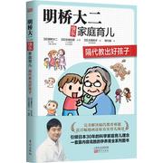 正版明桥大二快乐家庭育儿隔代教出好孩子全彩插图，日本畅销500万册育儿图书育儿男神教你完美解决隔代教育难题养育孩子的书