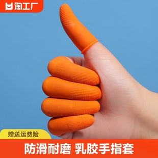 一次性手指套防护耐磨加厚防滑乳胶套劳保护甲手指头套保护指甲套