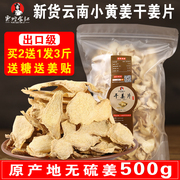 云南罗平小黄姜片干姜片老姜片泡茶生姜片原始点食用500g姜茶