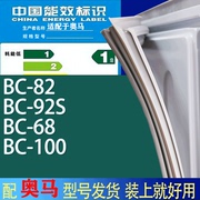 适用奥马冰箱BC-82 92S 68 100门密封条胶条吸力磁条圈