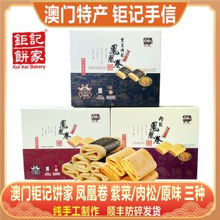 澳门钜记饼家紫菜肉松凤凰卷特产，手信夹心鸡蛋卷特色老人小孩零食