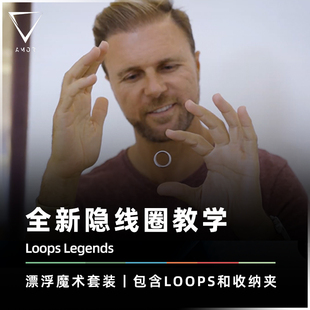 漂浮钞票amor魔术loopslegends隐线圈群英，荟意念找牌道具